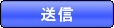 送信